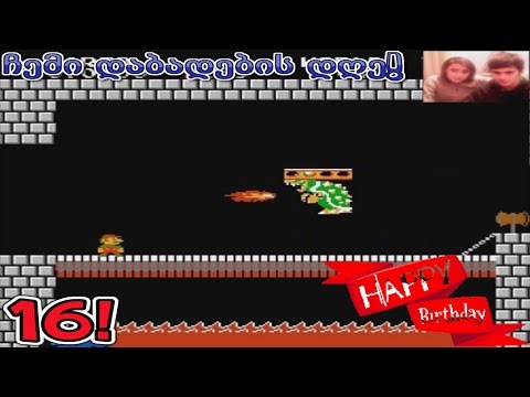 ჩემი დაბადების დღე! | BIRTHDAY SPECIAL! | Super Mario Bros.
